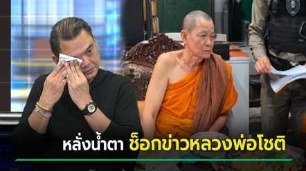 เซียนนัทปาดน้ำตา ช็อกหนัก หลวงพ่อโชติถูกจับ พัวพันเกือบ 100 ล้าน จับตามีภาคต่อ !?