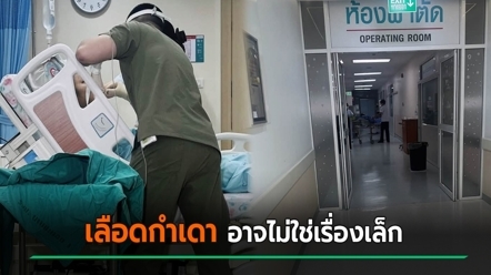 เลือดกำเดาไหล อย่าชะล่าใจ หญิงเล่านาที เลือดออกไม่หยุดจนต้องผ่าตัด เข้าไอซียู