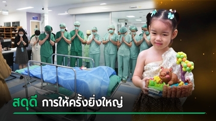 สดุดี ด.ญ. 4 ขวบ ฝันอยากเป็นหมอ บริจาคอวัยวะช่วย 2 ชีวิต หลังประสบอุบัติเหตุ
