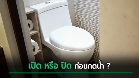 ตอนกดชักโครก ควรเปิดหรือปิดฝา หลายคนข้องใจ บริษัทดังมีคำตอบให้แล้ว