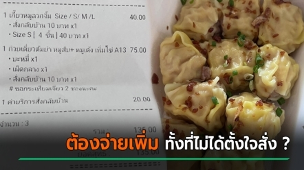 สาวสั่งเกี๊ยว 4 ชิ้น แต่ร้านให้มาเกิน ! อึ้งบอกร้านดี ๆ กลับโดนทวงเงิน ถ้าเป็นเราจะจ่ายไหม ?