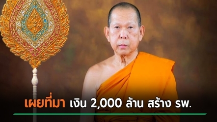 เปิดที่มา เงิน 2,000 ล้าน หลวงพ่อเณร วัดศรีสุดาราม บริจาคสร้าง รพ. เขตดอนเมือง