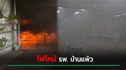 ด่วน ไฟไหม้โรงพยาบาลบ้านแพ้ว จ.สมุทรสาคร ต้นเพลิงชั้น 1 เร่งอพยพผู้ป่วย