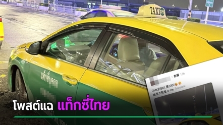 แท็กซี่ไทยฉาวอีก นทท. โพสต์โวย จากดอนเมือง-สุวรรณภูมิ โดนคิดเหมา 2,000 บาท