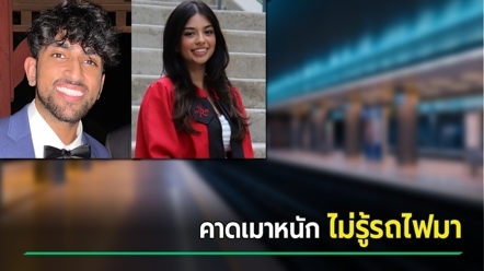 ช็อก 2 เพื่อนรักนั่งนิ่งบนรางรถไฟ ก่อนถูกรถไฟชนดับ คาดเมาหนักจนไม่รู้ตัว