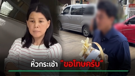 ทนายไก่ หอบกระเช้า เงินเยียวยา ขอโทษเพื่อนบ้าน หลังซัดไม่ยั้ง - คู่กรณีไม่รับ