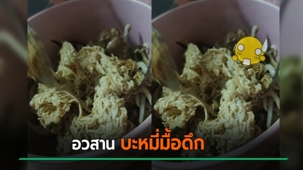 ลูกค้าเฟล สั่งบะหมี่ตอนตี 1 เปิดมาสภาพดูไม่จืด ตัดใจทิ้งทั้งชาม คาดร้านพลาดจุดไหน