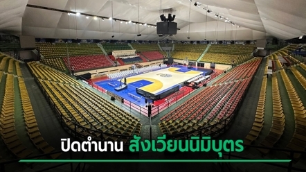 ปิดตำนานสังเวียนนิมิบุตร กรมพลศึกษาเตรียมคืนพื้นที่ให้จุฬาฯ 1 ตุลาคม 69