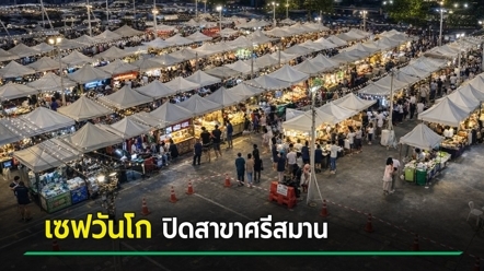 ตลาดเซฟวันโก ประกาศปิดสาขา ศรีสมาน แจ้งเปิดถึง 1 ต.ค. 69 เผยเหตุผลไม่ได้ไปต่อ