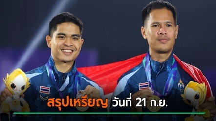 สรุปเหรียญเอเชียนเกมส์ 2026 วันที่ 21 ก.ย. 69 อันดับยังหัวตาราง แม้ไม่มีเหรียญเพิ่ม