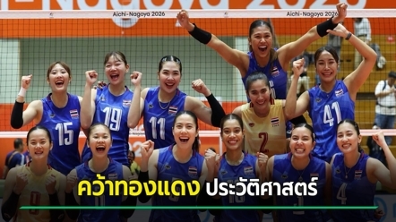 วอลเลย์บอลหญิงไทย ชนะ เกาหลีใต้ 3-0 เซต คว้าเหรียญทองแดงที่ 3 ในประวัติศาสตร์