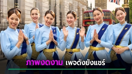 ไวรัลลูกเรือไทย อวดเสน่ห์ชุดไทยกลางลอนดอน คนเทียบความเริดกับหนังดัง