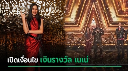 ส่องเงื่อนไขเงินรางวัล เนเน่ รอยัล หลังคว้าแชมป์ AGT  มีตัวเลือกแบบไหน เงินก้อน หรือ รายปี