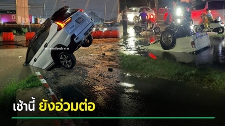 อ่วมต่อเนื่อง น้ำท่วมถนนมีรถตกหลุม - กทม. เตือนยกของขึ้นที่สูง เผยช่องทาง เช็กน้ำท่วมถนน