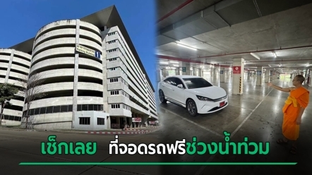 รถไฟฟ้า - ห้าง - วัดพระธรรมกาย เปิดจุดจอดรถฟรี ช่วยเหตุน้ำท่วม มีที่ไหนบ้าง เช็กเลย