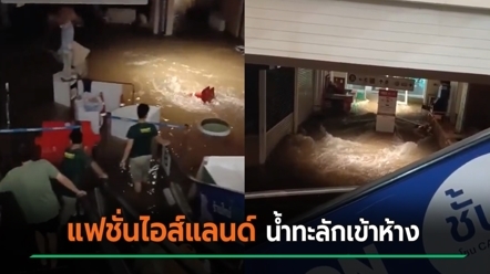 แฟชั่นไอส์แลนด์อ่วม น้ำท่วมทะลักเข้าห้าง ของลอยไปกับน้ำ เผยท่วมแค่จุดไหน