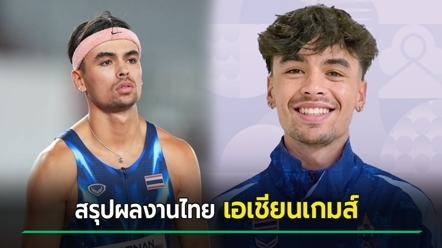 สรุปผลงานนักกีฬาไทย เอเชียนเกมส์ 2026 - ไทยคว้าทองเพิ่มอีก วิ่ง 400 เมตรชาย
