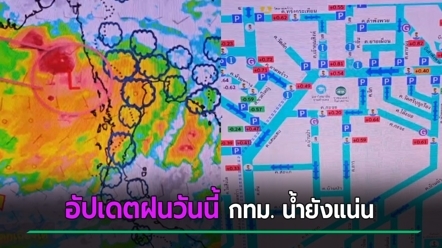 อัปเดตฝนวันนี้ เริ่มเบาลง ชี้สถานการณ์เริ่มดีขึ้น แม้น้ำยังท่วม เผยเหตุทุกคลองยังแน่น