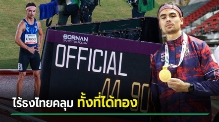 จอชชัว โรเบิร์ต แอทคินสัน ผิดหวังไร้ธงชาติรอที่เส้นชัย โมเมนต์คว้าเหรียญทองให้ไทย