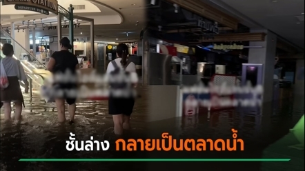 ส่องสภาพในแฟชั่นไอส์แลนด์ หลังถูกน้ำท่วม หลายร้านแทบทรุด สินค้า-ข้าวของจมใต้น้ำ