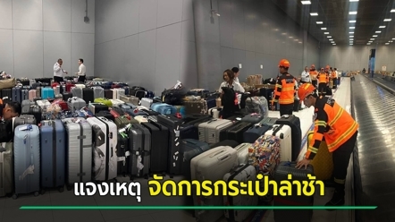 สุวรรณภูมิอ่วม คนรอรับกระเป๋าตกค้างเพียบ ล่าสุดแจงแล้ว - ใครยังไม่ได้สัมภาระ ทำยังไง ?
