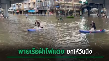 น้ำท่วมแล้วไง คนไทยงัดเรือมาพาย ฝ่าไฟแดงชิล ๆ ตำรวจไม่จับ ล่าสุดรู้แล้วรีบพายไปไหน