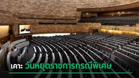 ครม. เคาะ 28 - 29 ก.ย. วันหยุดราชการกรณีพิเศษ ใน 4 จังหวัด รวม กทม.