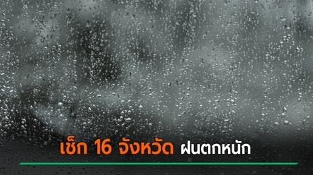 เปิดรายชื่อ 16 จังหวัด รับมือฝนตกหนักมากวันนี้ - กทม. ฝนลด แต่ยังต้องระวังน้ำท่วม
