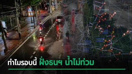 ไขคำตอบ ฝนถล่มกรุงเทพฯ แต่ฝั่งธนฯ แทบไม่ท่วม เกิดจากอะไร - สาเหตุที่บางจุดอ่วมหนัก