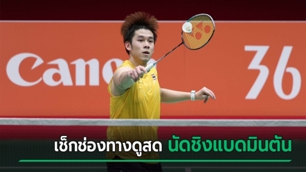 เช็กช่องทางดูสด วิว กุลวุฒิ วิทิตศานต์ ลงแข่งแบดมินตันนัดชิงเหรียญทองประวัติศาสตร์