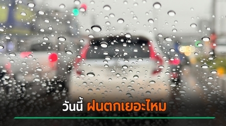 เช็กเลย สภาพอากาศวันนี้ (29 ก.ย.) ยังมีฝนตกอีกไหม จังหวัดไหนยังต้องเฝ้าระวังบ้าง