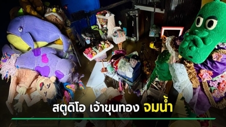 ใจหาย... เปิดภาพสตูดิโอ เจ้าขุนทอง หลังน้ำท่วม อัปเดตล่าสุดพี่ ๆ ตุ๊กตา เป็นยังไงบ้าง