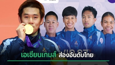 ส่องอันดับไทย เอเชียนเกมส์ 2026 วันที่ 29 ก.ย. - วิว กุลวุฒิ คว้าเหรียญทองประวัติศาสตร์