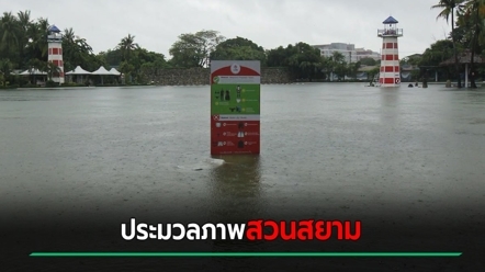 สวนสยาม ประกาศปิด 6 เดือน ประมวลภาพความเสียหายหลังน้ำท่วมหนัก