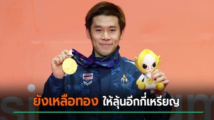 เอเชียนเกมส์ 2026 ไทยได้แล้วอีก 12 เหรียญ เช็กเลย 3 กีฬาที่ได้ลุ้นทองอีกโค้งสุดท้าย