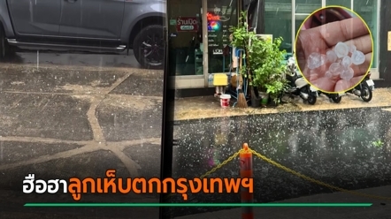 ลูกเห็บตกกลางกรุง ! คนพากันฮือฮา เกิดมาเพิ่งเคยเห็น เกิดอะไรขึ้นกับกรุงเทพฯ