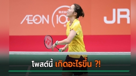 เมย์ รัชนก โพสต์สั้น ๆ แต่สะเทือนใจ คาดตัดพ้อปมเจอคนแซะแรง หลังจบศึกเอเชียนเกมส์