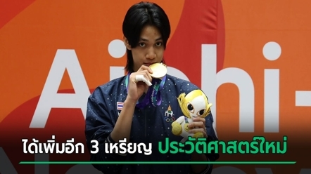 สรุปเหรียญเอเชียนเกมส์ 2026 วันสุดท้าย ไทยได้เพิ่มอีก 3 ทอง สร้างประวัติศาสตร์ใหม่ 28 ปี