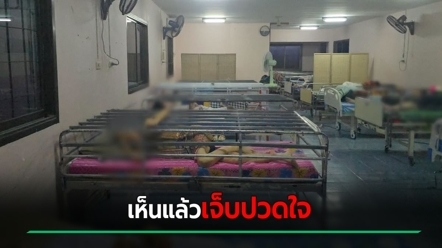 เปิดภาพศูนย์ดูแลผู้สูงอายุ เห็นแล้วต่างสงสัย แทบไม่ต่างอะไรจากคุกขังคน