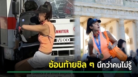ดราม่าโกงงานวิ่ง อินฟลูฯ จีน อ้างสถิติใหม่ ก่อนเจอแฉภาพซ้อนท้ายจักรยาน