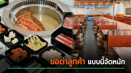 ร้านชาบูดัง เปิดใจจากมุมคนทำธุรกิจ ขอด่าแบบจัดหนักลูกค้าแบบนี้ ไม่อยากรับเลย