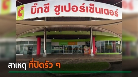 บิ๊กซี ปิดอีก 1 สาขา คนร่วมวิเคราะห์สาเหตุ ทำไมช่วงนี้ปิดรัว ๆ