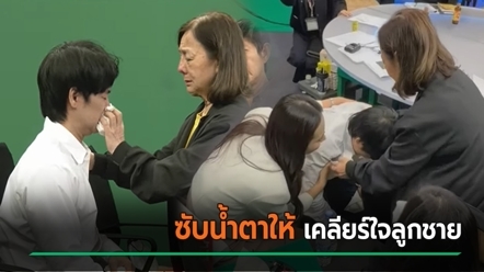 แม่เคลียร์ใจ เบนซ์ หลังโหนกระแส เปิดชอตก้มกราบ - เช็ดน้ำตาให้ แต่ยันเอาเรื่องศูนย์ดูแล