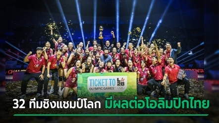 ครบแล้ว 32 ทีม วอลเลย์บอลหญิงชิงแชมป์โลก 2027 ยังมีผลต่อโอลิมปิกอยู่ ไทยจะเจอใคร