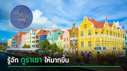 กูราเซา อยู่ตรงไหนบนแผนที่ ดีกรีเคยไปบอลโลก รู้จักประเทศเล็ก ๆ ที่กำลังถูกพูดถึง