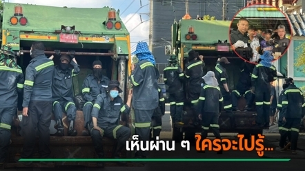 เห็น พนง. นั่งเต็มท้ายรถขยะ ที่แท้คือพี่ตำรวจพรางตัว ทำภารกิจไปจับโจรแบบเนียนขั้นสุด