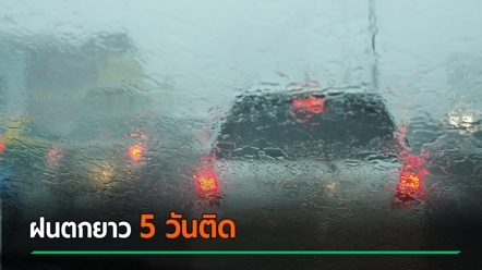 อัปเดต ฝนตกยาว ๆ  5 วันรวด 9-13 ต.ค. นี้  เปิดรายชื่อจังหวัดเสี่ยง - กทม. หนักอีกไหม ?