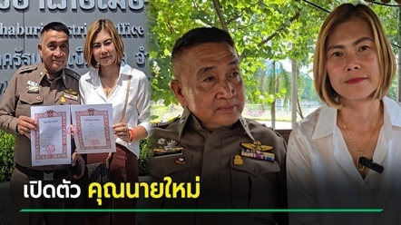 หมวดสมภพ ควงคุณนายใหม่ จดทะเบียนสมรส เปิดใจเลือกเธอจากผู้สมัครนับหมื่น