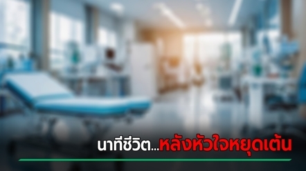 หนุ่มอ้างเคยตาย 15 นาที เล่าความรู้สึกหลังฟื้น โลกอีกฟากเป็นยังไง ต่างจากหลายคนคิด