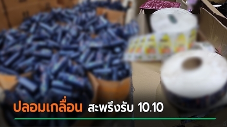 บุกโกดังเครื่องสำอางปลอม สวมแบรนด์ดังเพียบ จัดโปรขายออนไลน์ สายช็อประวังไว้